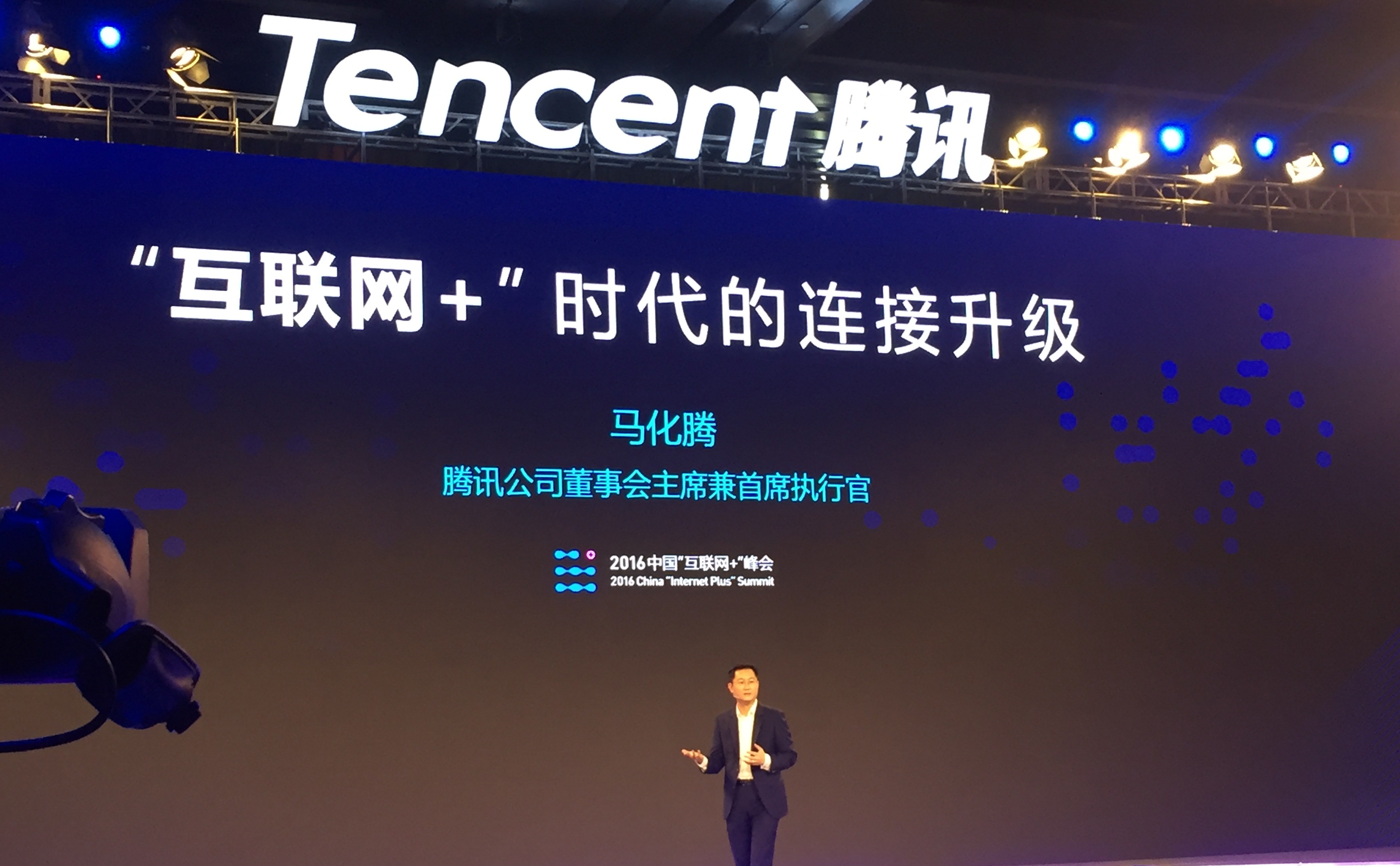 2016中国“互联网+”峰会上马化腾发表演讲